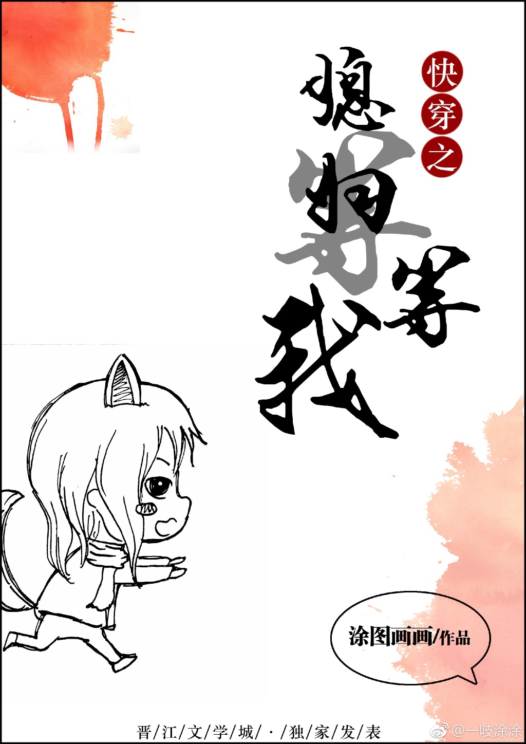 快穿之媳妇等等我 快穿之媳妇等等我