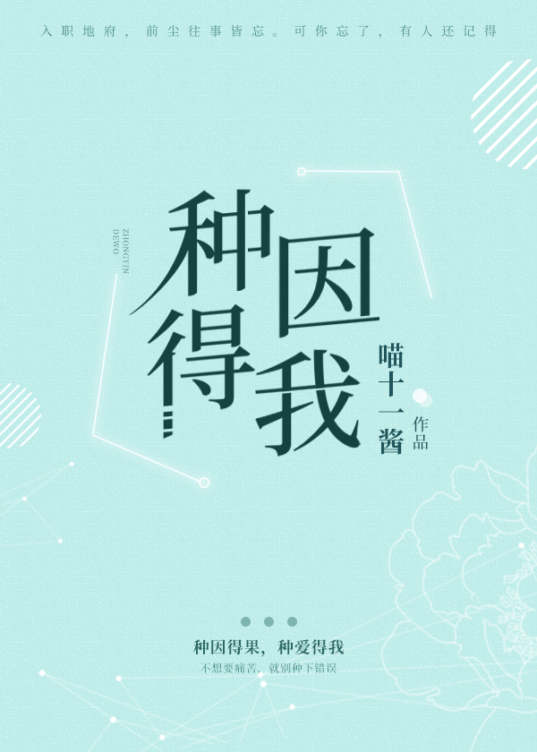 种因得我 种因得我