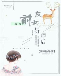 成为前女友导师后 成为前女友导师后