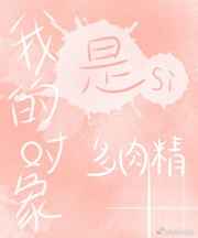 我的对象是多肉精 我的对象是多肉精