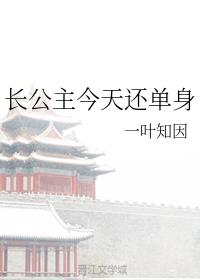 长公主今天还单身 长公主今天还单身