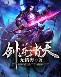 剑逆诸天 剑逆诸天