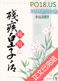 嫁给残疾皇子后 嫁给残疾皇子后