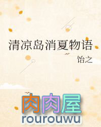 清凉岛消夏物语 清凉岛消夏物语