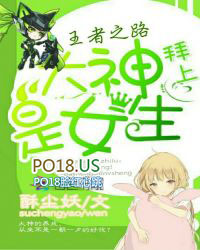 王者之路:拜上!大神是女生 王者之路:拜上!大神是女生