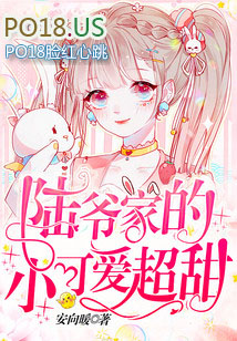 陆爷家的小可爱超甜 陆爷家的小可爱超甜