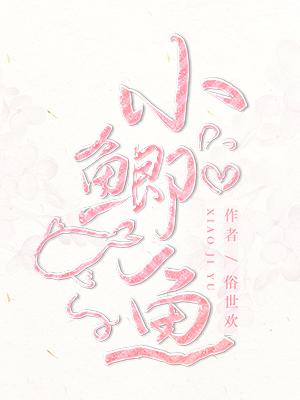 小鲫鱼 小鲫鱼