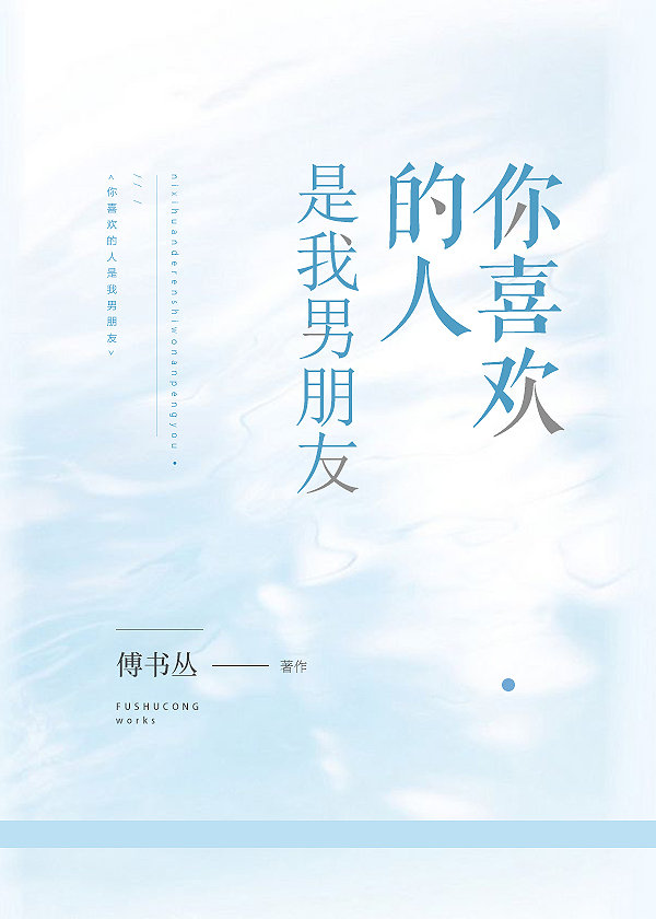 你喜欢的人是我男朋友 你喜欢的人是我男朋友