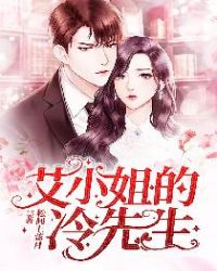 艾小姐的冷先生 艾小姐的冷先生