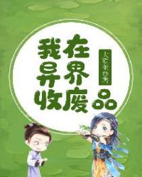 我在异界收废品 我在异界收废品