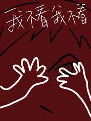 别看我 完结+番外 别看我 完结+番外