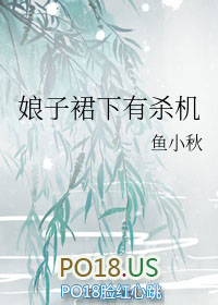 娘子裙下有杀机 娘子裙下有杀机