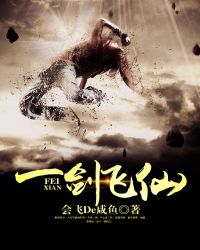 一剑飞仙 一剑飞仙