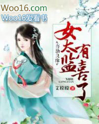 喜劫良缘:女太监有喜了 喜劫良缘:女太监有喜了