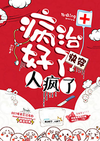 病治好了,人疯了 病治好了,人疯了