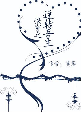 快穿之逆转吾生 快穿之逆转吾生