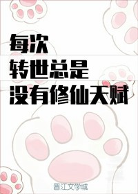 每次转世总是没有修仙天赋 每次转世总是没有修仙天赋