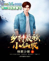 乡村最强小仙农 乡村最强小仙农