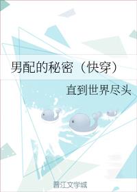 男配的秘密(快穿) 男配的秘密(快穿)