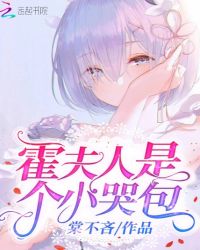 霍夫人是个小哭包 霍夫人是个小哭包