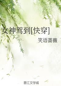 女神驾到(快穿) 女神驾到(快穿)