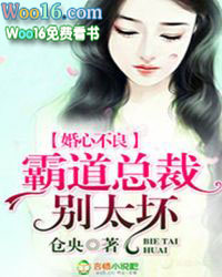 婚心不良,霸道总裁别太坏! 婚心不良,霸道总裁别太坏!