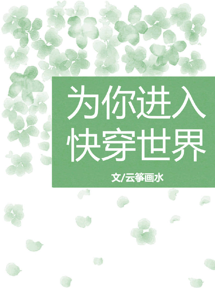 为你进入快穿世界 为你进入快穿世界