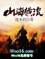 山海横流 山海横流