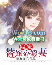 偏宠替嫁小娇妻 偏宠替嫁小娇妻