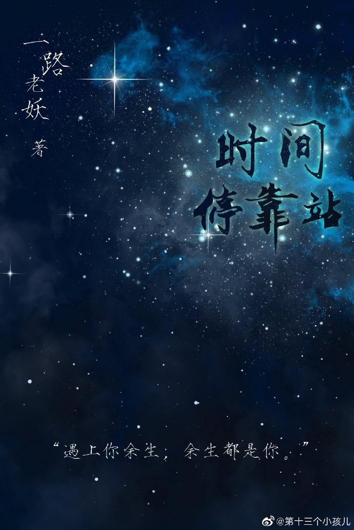 时间停靠站 时间停靠站