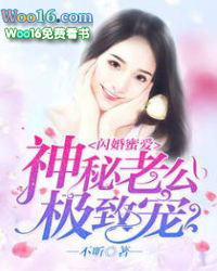 闪婚蜜爱:神秘老公极致宠 闪婚蜜爱:神秘老公极致宠