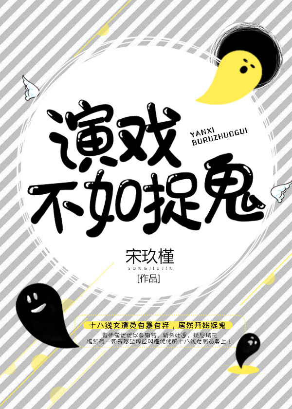 演戏不如捉鬼 演戏不如捉鬼