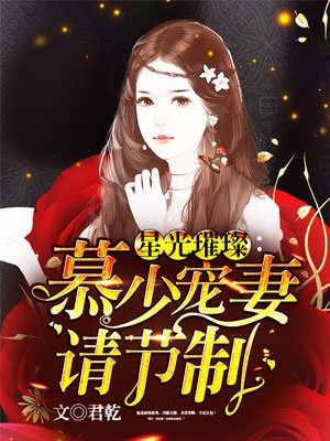 星光璀璨:慕少宠妻请节制 星光璀璨:慕少宠妻请节制