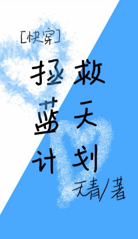 拯救蓝天计划(快穿) 拯救蓝天计划(快穿)