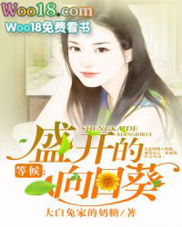 等候:盛开的向日葵 等候:盛开的向日葵