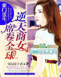 豪门重生:逆天商女席卷全球 豪门重生:逆天商女席卷全球