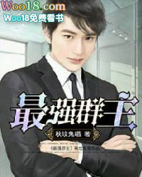 最强群主 最强群主