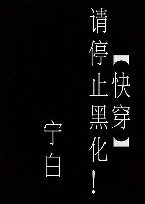 快穿请停止黑化 快穿请停止黑化