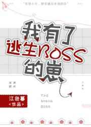 我有了逃生BOSS的崽 我有了逃生BOSS的崽