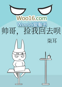 帅哥,捡我回去呗 帅哥,捡我回去呗