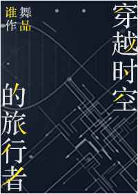 穿越时空的旅行者 穿越时空的旅行者