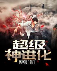 超级神进化 超级神进化