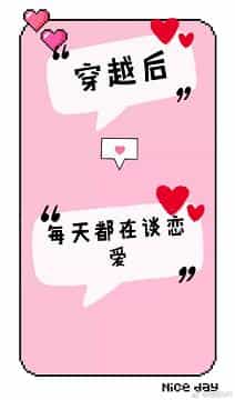 穿越后每天都在谈恋爱 穿越后每天都在谈恋爱