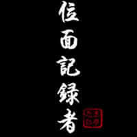 位面记录者 位面记录者