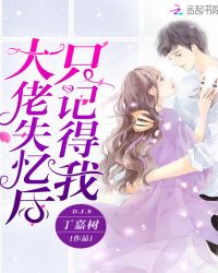 大佬失忆后只记得我 大佬失忆后只记得我