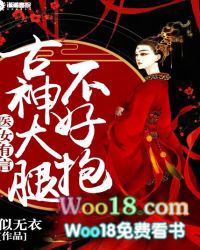 医女有言:古神大腿不好抱 医女有言:古神大腿不好抱