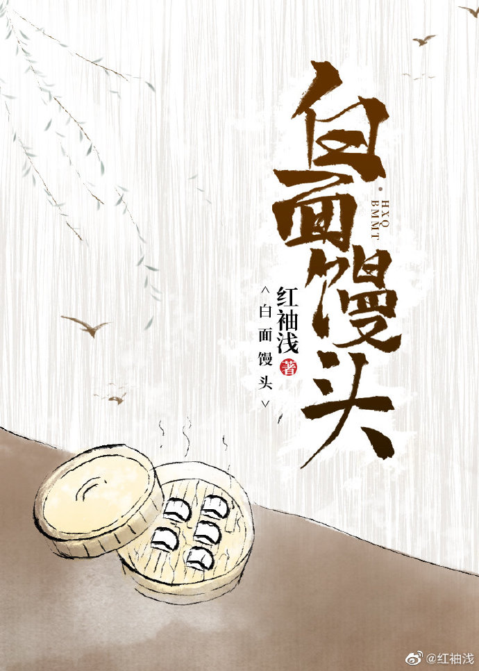 白面馒头 白面馒头