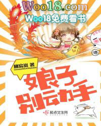 娘子别动手 娘子别动手