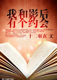 我和影后有个约会 我和影后有个约会