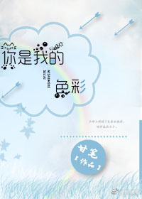 你是我的色彩(快穿) 你是我的色彩(快穿)